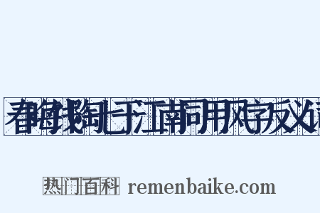 春晦饯陶七于江南同用风字反义词是什么意思的图片